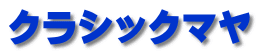 クラシックマヤ