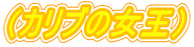 �i�J���u�̏����j